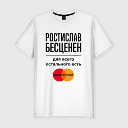 Футболка slim-fit Ростислав бесценен, для всего остального есть Маст, цвет: белый