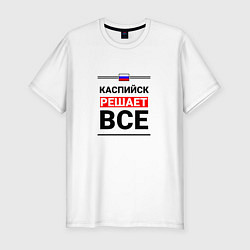 Мужская slim-футболка Каспийск решает все