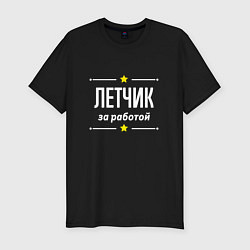 Футболка slim-fit Летчик за работой, цвет: черный