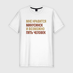 Мужская slim-футболка Мне нравиться Минусинск