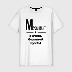 Мужская slim-футболка Музыкант - с очень большой буквы