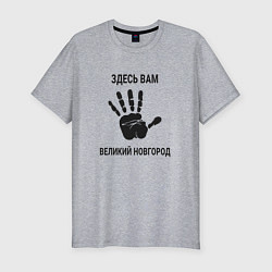 Футболка slim-fit Здесь вам Великий Новгород, цвет: меланж