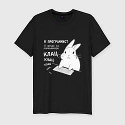 Футболка slim-fit Кролик программист - клацает, цвет: черный