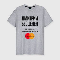 Футболка slim-fit Дмитрий бесценен, для всего остального есть Мастер, цвет: меланж