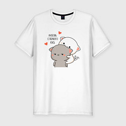 Мужская slim-футболка Любовь с первого кусь