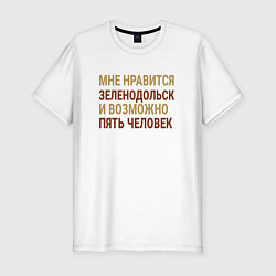Мужская slim-футболка Мне нравиться Зеленодольск