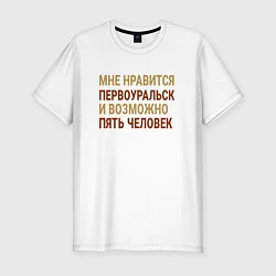 Мужская slim-футболка Мне нравиться Первоуральск
