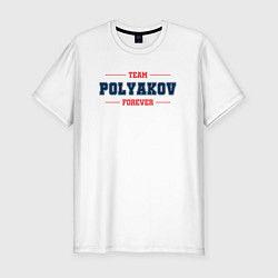 Мужская slim-футболка Team Polyakov forever фамилия на латинице