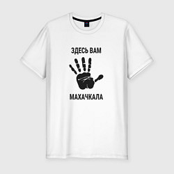 Мужская slim-футболка Здесь вам Махачкала