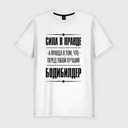 Футболка slim-fit Бодибилдер - сила в правде, цвет: белый