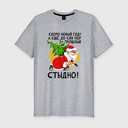 Мужская slim-футболка За прошлый нг стыдно