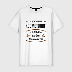 Футболка slim-fit Лучший косметолог, только кофе налейте, цвет: белый