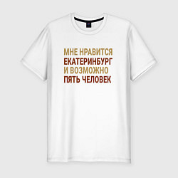 Мужская slim-футболка Мне нравиться Екатеринбург