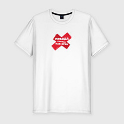 Мужская slim-футболка Правда!