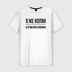 Футболка slim-fit Я же Колян - и этим всё сказано, цвет: белый