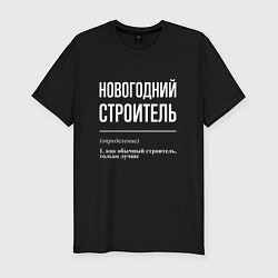 Футболка slim-fit Новогодний строитель, цвет: черный