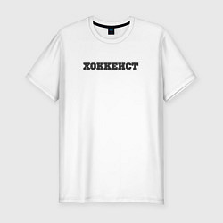 Футболка slim-fit Я хоккеист, цвет: белый