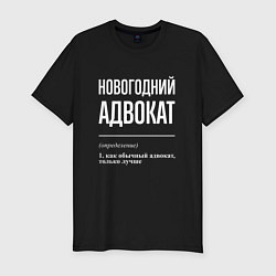 Футболка slim-fit Новогодний адвокат, цвет: черный