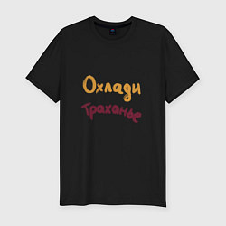 Футболка slim-fit Охлади траханье, цвет: черный