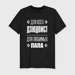 Футболка slim-fit Дзюдоист папа, цвет: черный