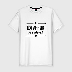 Футболка slim-fit Охранник - за работой, цвет: белый