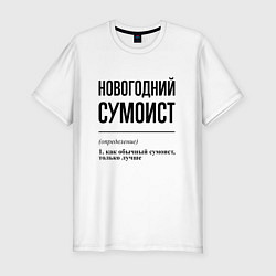 Футболка slim-fit Новогодний сумоист: определение, цвет: белый