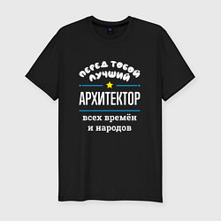 Футболка slim-fit Перед тобой лучший архитектор всех времён и народо, цвет: черный