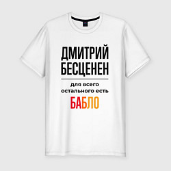 Футболка slim-fit Дмитрий бесценен, для всего остального есть бабло, цвет: белый