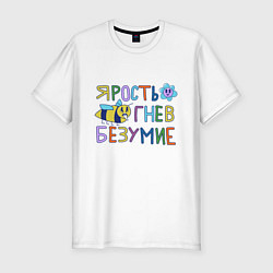 Футболка slim-fit Ярость гнев безумие, цвет: белый