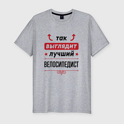 Футболка slim-fit Так выглядит лучший велосипедист стрелочки наверх, цвет: меланж