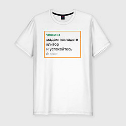 Футболка slim-fit Дегроклассники - мадам, успокойтесь, цвет: белый