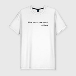 Футболка slim-fit Яйца курицу не учат, цвет: белый