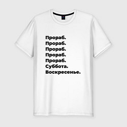 Футболка slim-fit Прораб - суббота и воскресенье, цвет: белый