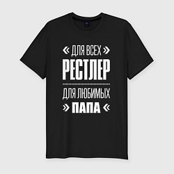 Мужская slim-футболка Рестлер папа