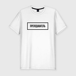 Футболка slim-fit Преподаватель табличка, цвет: белый
