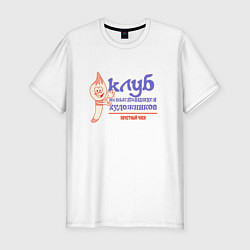 Футболка slim-fit Клуб невыспавшихся художников, цвет: белый