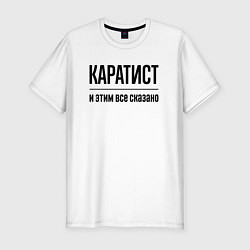 Футболка slim-fit Каратист - и этим все сказано, цвет: белый