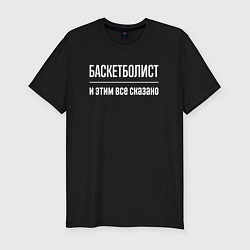 Футболка slim-fit Баскетболист и этим все сказано, цвет: черный