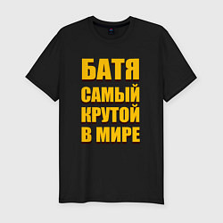 Футболка slim-fit Батя самый крутой в мире, цвет: черный