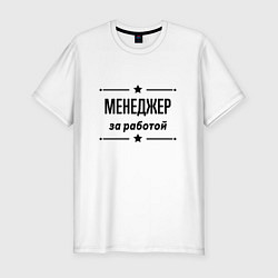 Футболка slim-fit Менеджер - за работой, цвет: белый