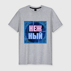Футболка slim-fit Нежный, неоновый текст, цвет: меланж
