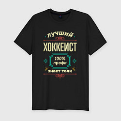 Футболка slim-fit Лучший хоккеист 100% профи, цвет: черный