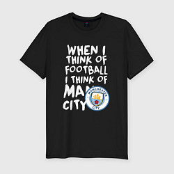 Мужская slim-футболка Если я думаю о футболе, я думаю о Манчестер Сити