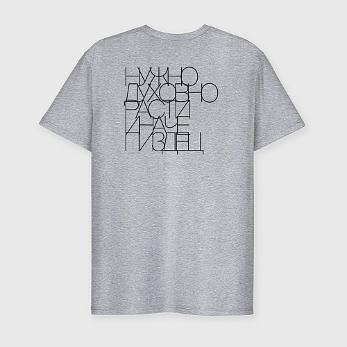 Мужская slim-футболка Нужно духовно расти иначе пиздец / Меланж – фото 2