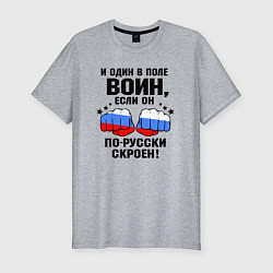 Мужская slim-футболка Один в поле воин - Россия сила