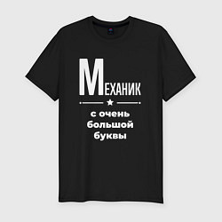 Футболка slim-fit Механик с очень большой буквы, цвет: черный