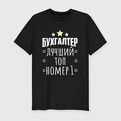 Футболка slim-fit Бухгалтер номер 1, цвет: черный