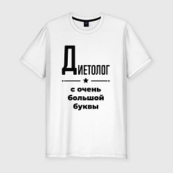 Футболка slim-fit Диетолог - с очень большой буквы, цвет: белый