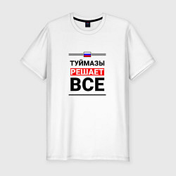 Футболка slim-fit Туймазы решает все, цвет: белый