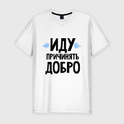 Футболка slim-fit Иду причинять добро, цвет: белый